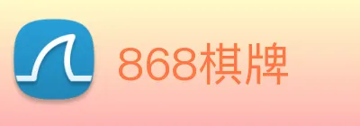 868棋牌 logo